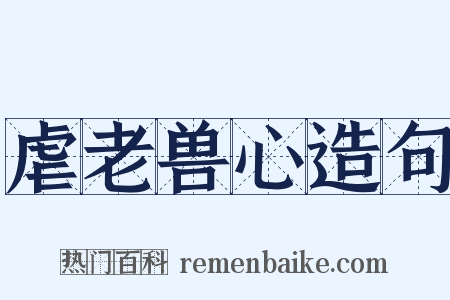 虐老兽心造句是什么意思的图片